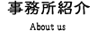 事務所紹介
