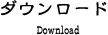 ダウンロード