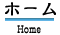 ホーム