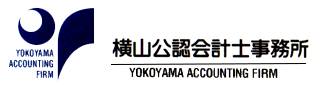 横山公認会計士事務所