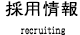 採用情報