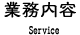 業務内容